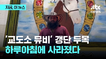 '수감 중 뮤비' 갱단 두목…교도소에서 사라졌다 