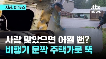 보잉에서 날아간 문짝...주택가에 떨어졌다