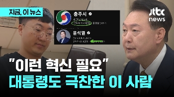 “이런 혁신 필요“ 윤 대통령이 호명한 공무원은…'6급 특진' 충주시 홍보맨