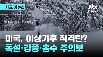 미국, 이상기후 직격탄?…폭설·강풍·홍수 주의보