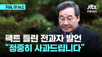 이낙연 전 대표 “전과자 44% 발언, 정중히 사과드린다“