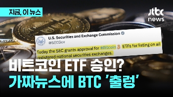 비트코인 ETF 승인? 미 증권위 X계정 해킹한 가짜뉴스