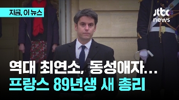 역대 최연소, 동성애자…프랑스 89년생 새 총리