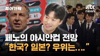 아시안컵 축구 한국-일본 붙으면? 페노의 분석은?