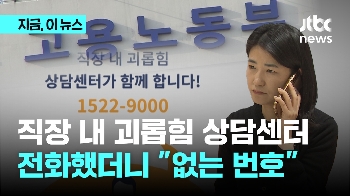 [단독] 노동부 직장내괴롭힘 상담센터 전화했더니...“없는 번호“