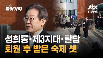 현근택·제3지대·이낙연..이재명 대표가 퇴원 후 받은 숙제들