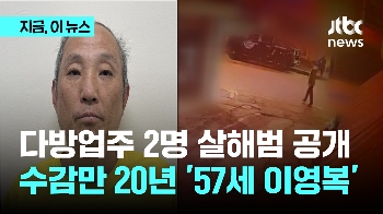 고양·양주 다방 주인 연쇄살인범은 57살 '이영복'...모레 검찰 송치 예정