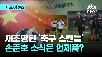 중국 휩쓴 '축구 스캔들'…손준호는 여전히 감감무소식