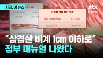 “삼겹살 비계 1㎝ 이하로“...정부 매뉴얼 나왔다