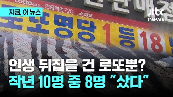 개천용 옛말 “인생 뒤집을 건 로또뿐“ 지난해 10명 중 8명 복권샀다