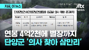 연봉 4.2억·아파트·휴양지 별장…“응급실 의사 모십니다“