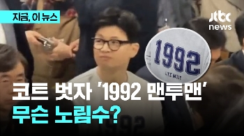 한동훈 부산서 '1992 맨투맨'...무슨 의미?