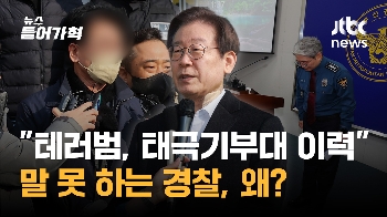 '이재명 테러범, 태극기부대 이력' 말 못하는 경찰, “눈치 왜 보나?“ 비판 커져