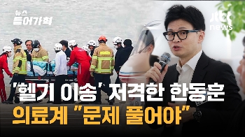 이재명 대표 퇴원날 '헬기 이송' 저격한 한동훈 비대위원장