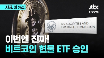 “이번엔 진짜!“ 비트코인 현물ETF 승인…제도권 안착한 BTC