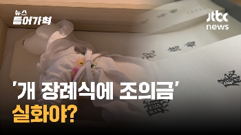 “반려견 장례식에도 조의금 내야 하나요?“…확인해보니