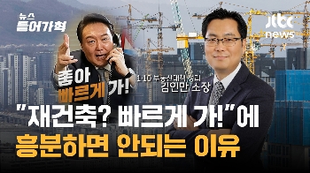 “재건축? 좋아! 빠르게 가!“ 정부 대책에 흥분하면 안되는 이유