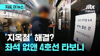 지옥철 해결?…좌석 없앤 4호선 타보니