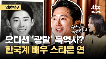 [인물탐구영역] 오디션 물먹고 칼 간 스티븐 연…'한국계 최초 골든글로브' 기록 뒤 이런 장면이 