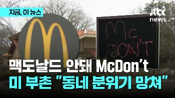 McDON'T! 맥도날드 거부한 미국 부촌 “동네 분위기 망쳐”