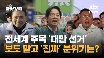 “외신과 현장 분위기 다르다“ 전세계 주목하는 '대만 총통 선거'...진짜 현지 분위기는?