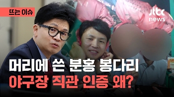 한동훈, 사직 야구장 봉다리 응원 사진 인증...왜?