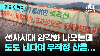 지표 조사도 없이 파헤쳐진 죽곡산 가봤더니...선사시대 암각화는 파손, 삼국시대 토기도 발견