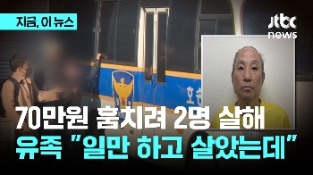 다방업주 살해한 이영복 검찰 송치...돈 70만원 훔치려 살인