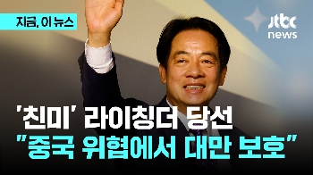 대만 총통 선거서 '독립 성향' 라이칭더 당선...민진당, 사상 첫 12년 집권