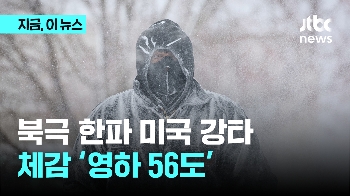 북극 한파 미국 강타 체감 '영하 56도'...미 동부는 홍수