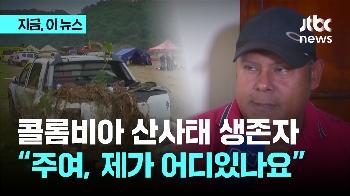 콜롬비아에서 산사태로 최소 33명 사망 10명 실종