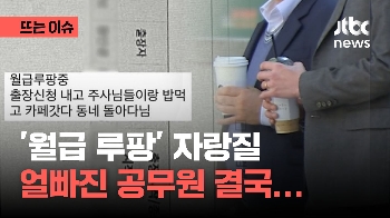 출장 신청내더니...“월급 루팡 중“ 세금 도둑 인증한 공무원 