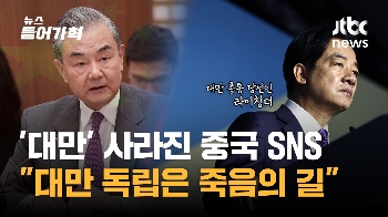 '대만' 사라진 중국 SNS...“대만 독립은 죽음의 길“ (특파원 연결)