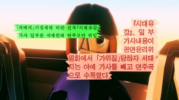 시대를 관통한 노래 '시대유감', 29년 만에 다시 세상 속으로