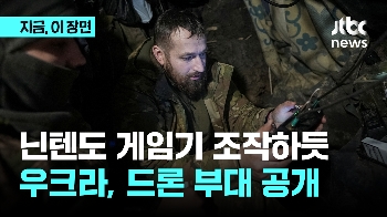 닌텐도 게임기 조작하듯..우크라 드론 부대 공개