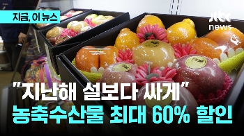 설 농·축·수산물 최대 60% 할인 지원…“1년 전보다 싸게“