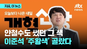 [영상] 이준석 개혁신당이 고른 주황색...과거 어떤 정당이 썼나