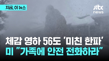 미 체감기온 '영하 56도'…북극한파 '비상사태' 선포