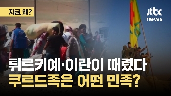 튀르키예·이란이 때렸다...쿠르드족은 어떤 민족?