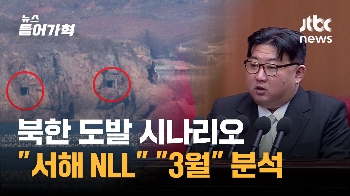 북한, 향후 도발 시나리오는?...“서해NLL“ “3월“ 분석도