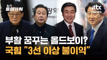 김무성·이인제·박지원 '부활' 꿈꾸는 올드보이…국힘 “3선 이상 불이익“