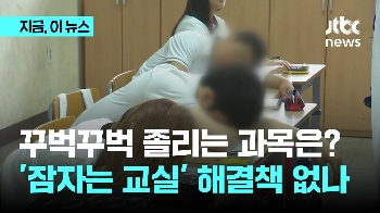 고교생 27% “친구들 자요“  꾸벅꾸벅 '수면제' 과목은?