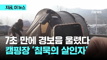 7초 만에 경보음…텐트 안 화로 일산화탄소 주의해야   