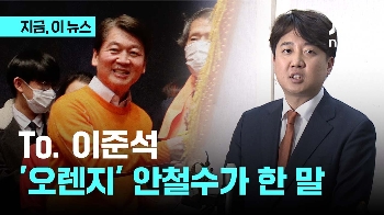 이준석이 오렌지색 고르자…안철수 “다 내가 했던 것들“