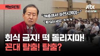 [백브RE핑] '저녁 술자리 회식' '휴가 눈치 주기' 금지하겠단 홍준표...당연한 건데?