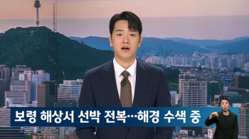 충남 보령 해상서 선박 전복…해경 수색