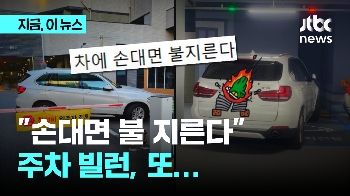 “불 지른다“ 출입구 막았던 주차 빌런...계속 두 칸 차지