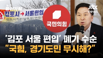 “경기도민 무시?“ 국힘 추진한 '김포 서울 편입' 사실상 폐기