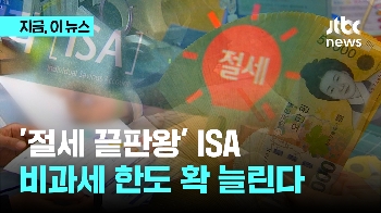 절세 끝판왕 ISA, 무슨 혜택 늘어날까