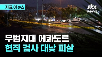 '방송국 난입' 수사 검사…에콰도르 갱단에 피살